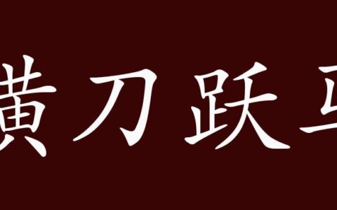 横刀跃马的释义_解释_出处