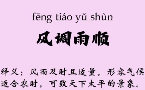 风调雨顺的解释_意思_来源