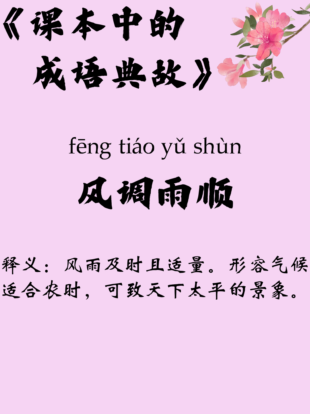 风调雨顺的解释_意思_来源- 职教网