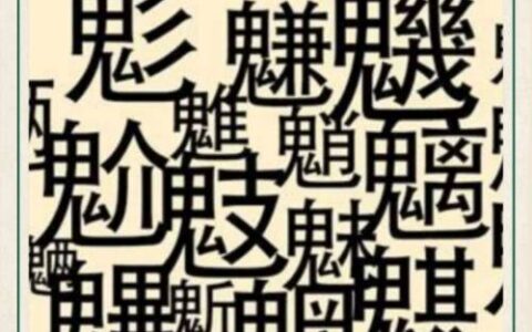 人不知，鬼不觉的解释_用法_来源