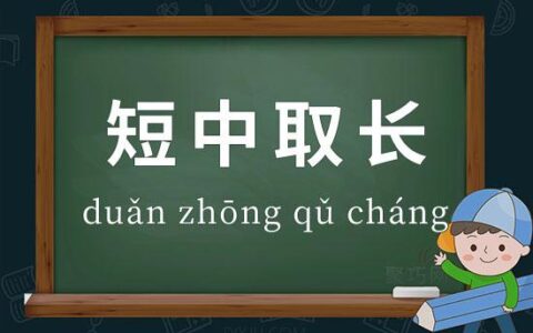 短中取长的解释_意思_来源