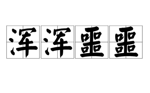 噩噩浑浑的解释_意思_来源