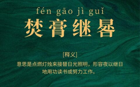 焚膏继晷的解释_意思_来源