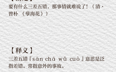 三差五错的解释_用法_来源