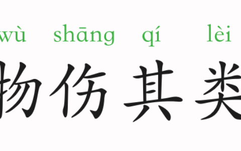物伤其类的解释_用法_来源