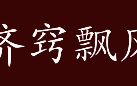 济窍飘风的释义_解释_出处