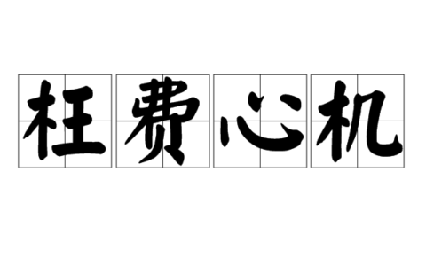 枉费心计的解释_用法_来源