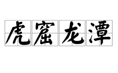 虎窟龙潭的释义_解释_出处