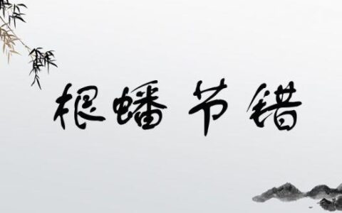 根蟠节错的解释_意思_来源