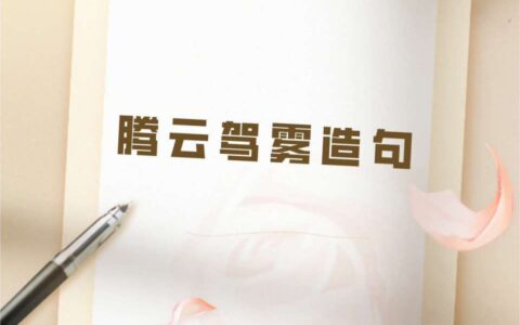 驾雾腾云的释义_解释_出处