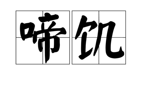 啼饥号寒的解释_用法_来源