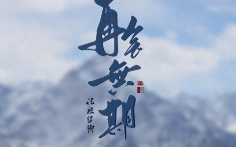 后会无期的释义_解释_出处