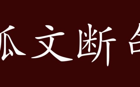 孤文断句的解释_意思_来源