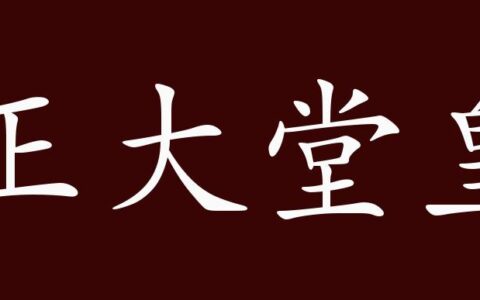 堂皇正大的解释_用法_来源