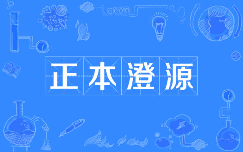 端本澄源的解释_意思_来源