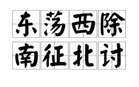 东扬西荡的解释_意思_来源