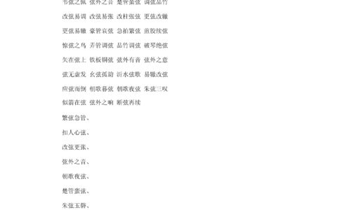 急拍繁弦的释义_解释_出处