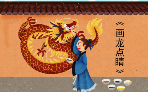 画龙点睛的释义_解释_出处
