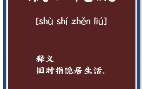 漱流枕石的解释_用法_来源