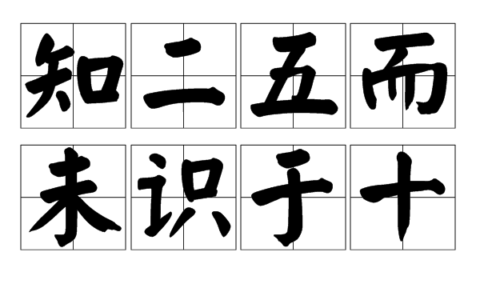 识二五而不知十的解释_用法_来源