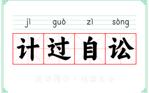 计过自讼的释义_解释_出处