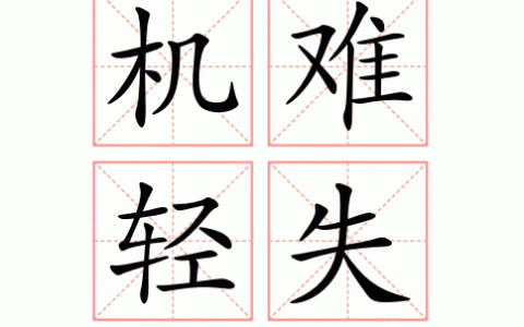 机难轻失的释义_解释_出处