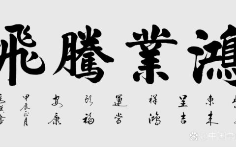 鸿篇钜制的释义_解释_出处