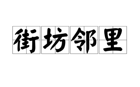 街坊四邻的释义_解释_出处
