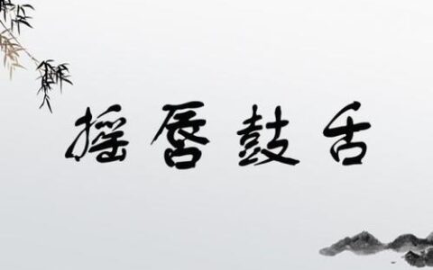 鼓舌摇唇的解释_意思_来源