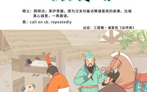 三顾茅庐的解释_用法_来源