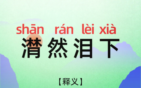 潸然泪下的解释_用法_来源