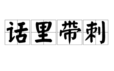 话中带刺的释义_解释_出处
