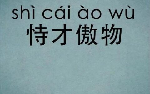 恃才傲物的解释_用法_来源