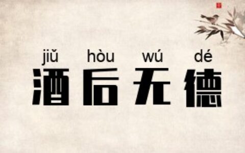 酒后无德的释义_解释_出处