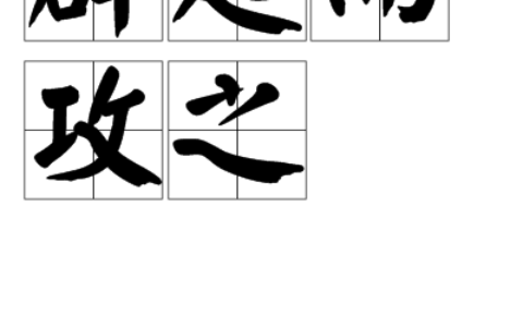 群起效尤的解释_用法_来源