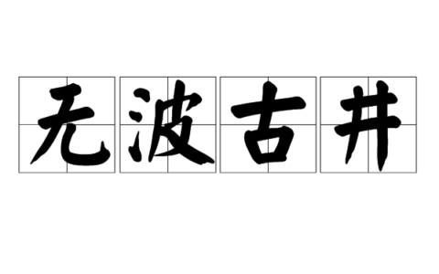 古井不波的解释_意思_来源