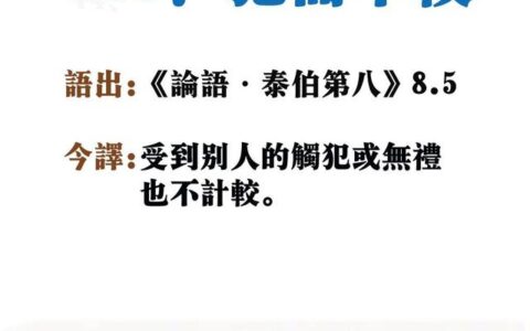 犯而勿校的解释_意思_来源