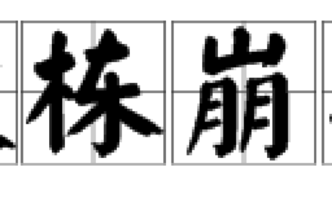 栋朽榱崩的解释_意思_来源