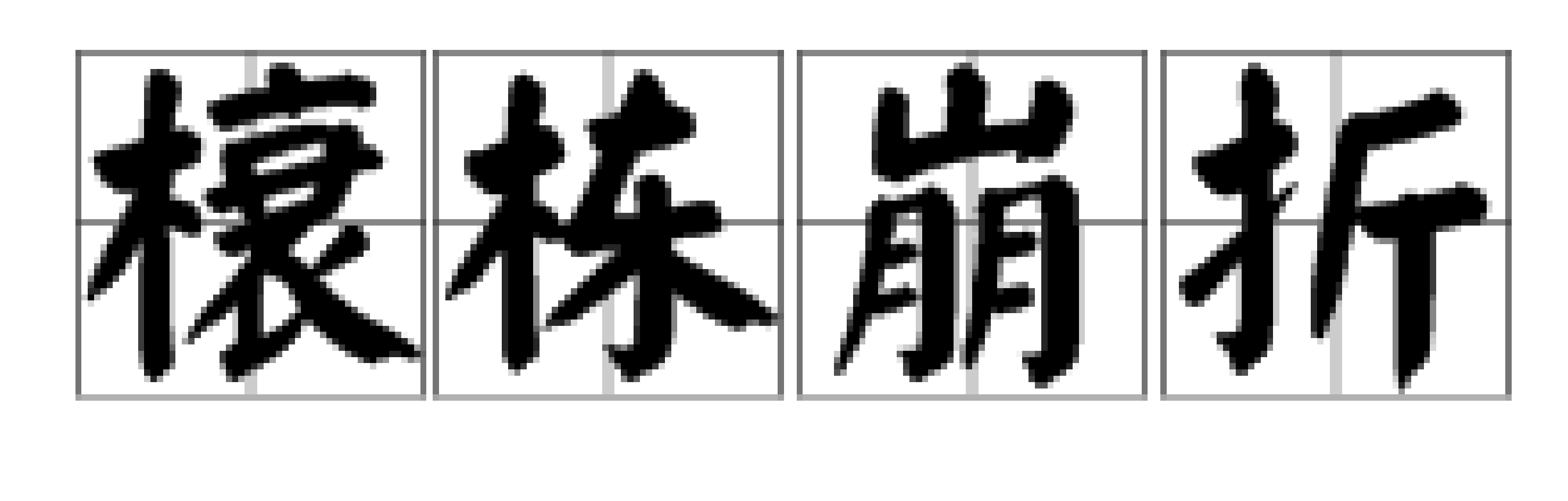 栋朽榱崩的解释_意思_来源- 职教网