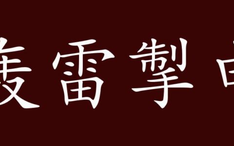 轰雷掣电的释义_解释_出处