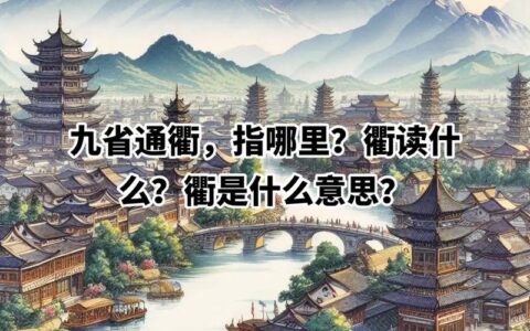 四衢八街的解释_用法_来源