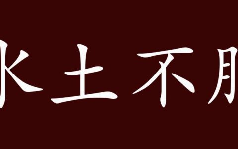 水土不服的解释_用法_来源