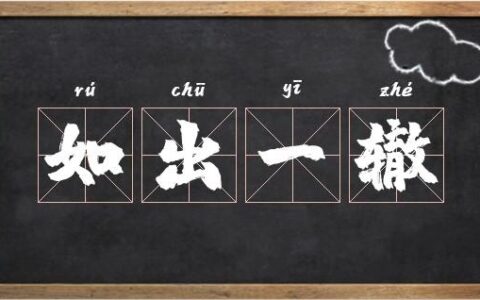 如出一辙的解释_用法_来源