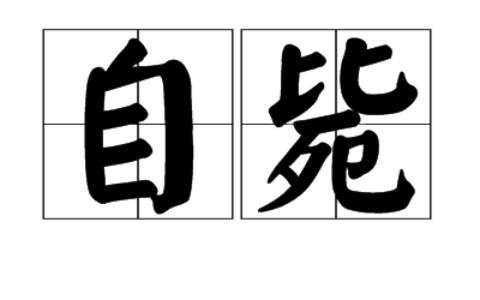 束手自毙的解释_用法_来源