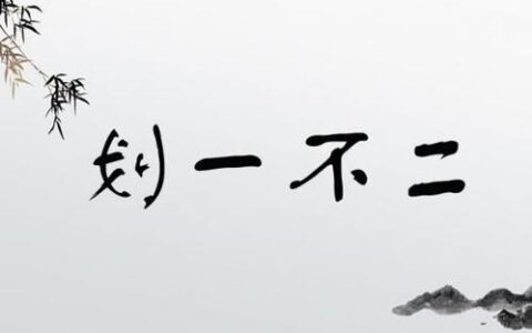 划一不二的释义_解释_出处