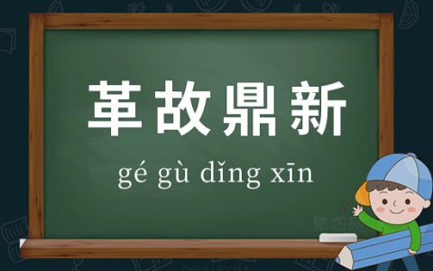 革旧鼎新的解释_意思_来源