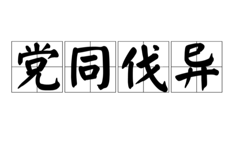 伐异党同的解释_意思_来源