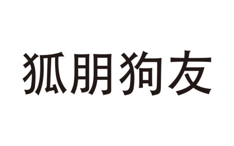 狐朋狗党的释义_解释_出处