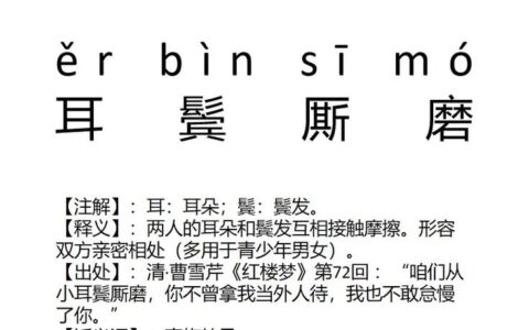 耳鬓撕磨的解释_意思_来源