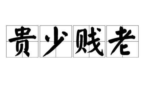 贵壮贱弱的解释_意思_来源